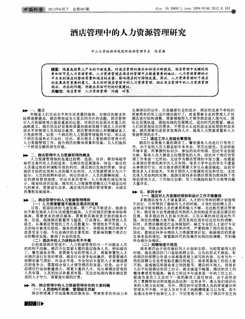 酒店管理中的人力资源管理研究
