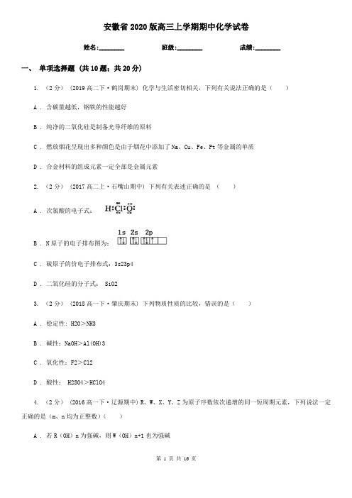 安徽省2020版高三上学期期中化学试卷