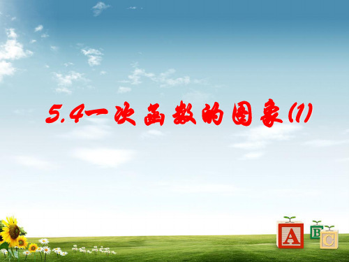 八年级数学浙教版上册课件：5.4 一次函数的图象精品 (共9张PPT)
