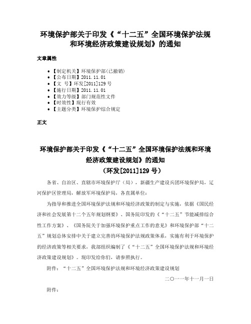 环境保护部关于印发《“十二五”全国环境保护法规和环境经济政策建设规划》的通知