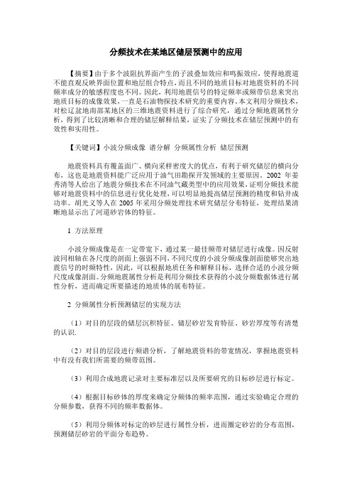 分频技术在某地区储层预测中的应用