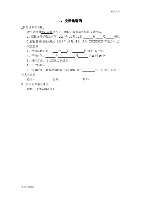招标邀请函及回标确认函