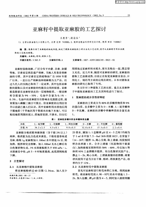 亚麻籽中提取亚麻胶的工艺探讨