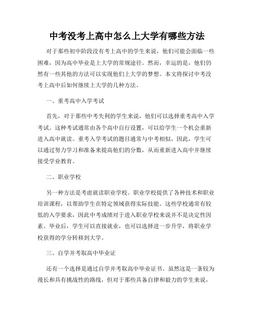 中考没考上高中怎么上大学有哪些方法