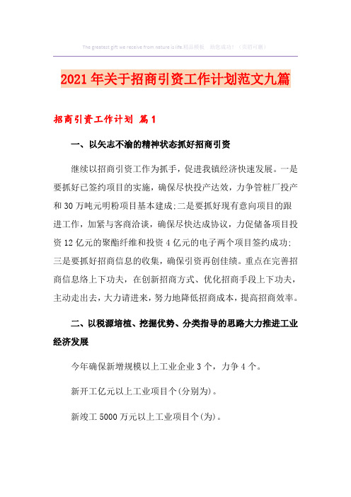 2021年关于招商引资工作计划范文九篇