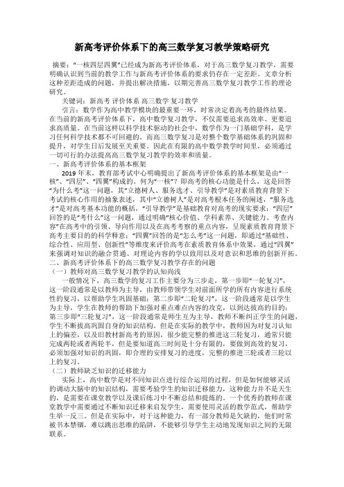 新高考评价体系下的高三数学复习教学策略研究