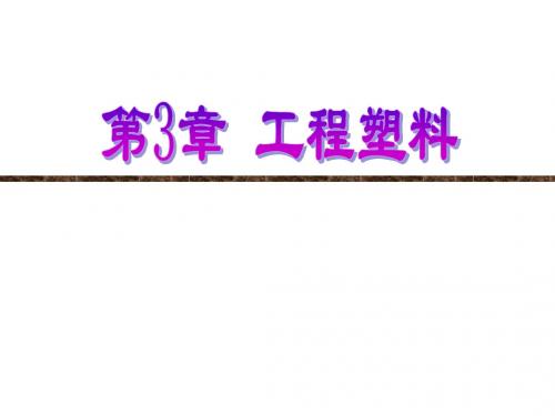 3.5 热塑性聚酯