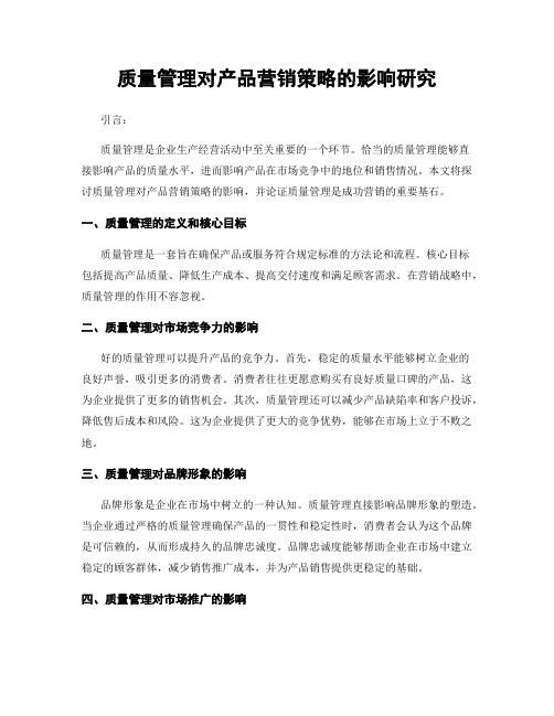 质量管理对产品营销策略的影响研究
