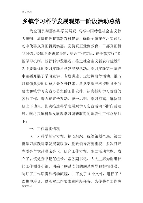 【范文学习】乡镇学习科学发展观第一阶段活动后汇报总结报告