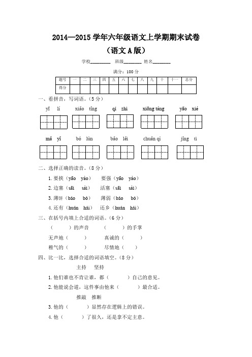 2014—2015学年六年级语文上学期期末试卷及解析(语文A版)