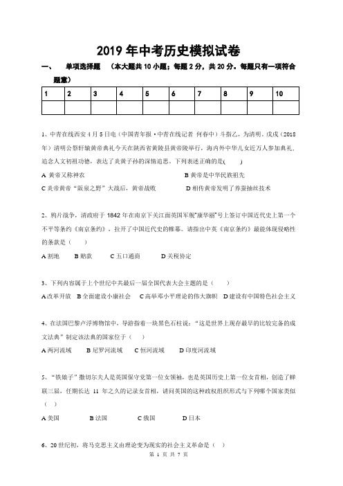 2019年中考历史模拟试卷(含答案)
