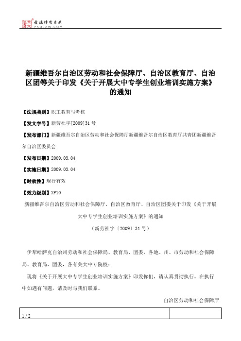 新疆维吾尔自治区劳动和社会保障厅、自治区教育厅、自治区团等关