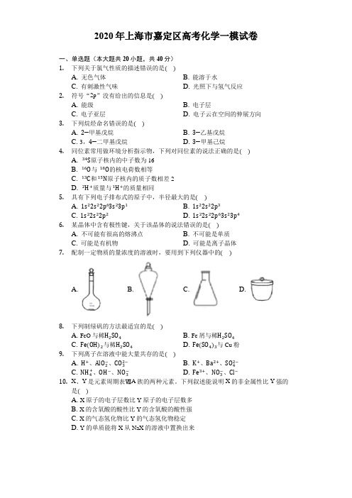 2020年上海市嘉定区高考化学一模试卷(含解析)