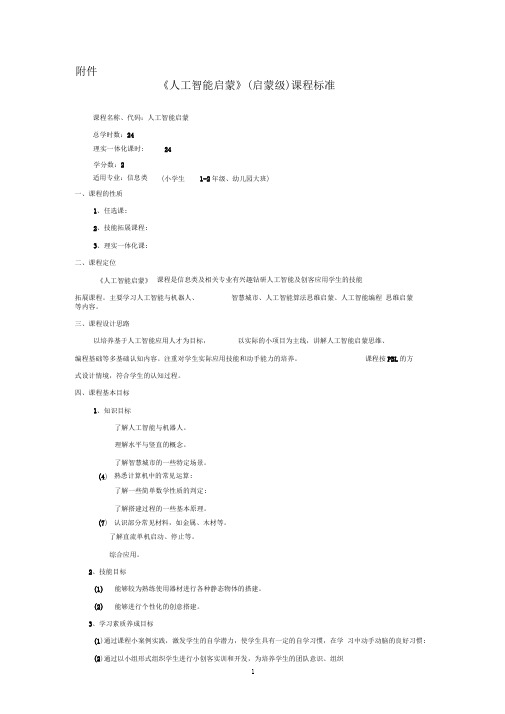 青少年人工智能启蒙级课程标准2019年