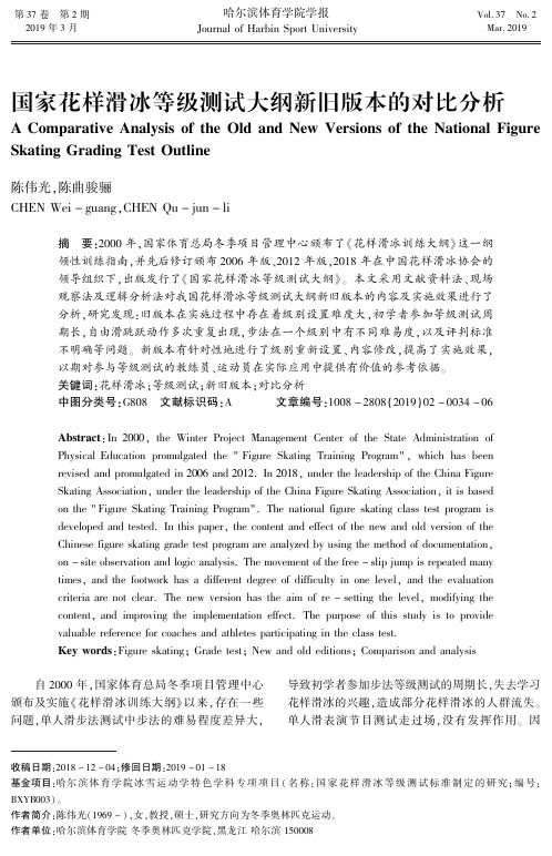 国家花样滑冰等级测试大纲新旧版本的对比分析