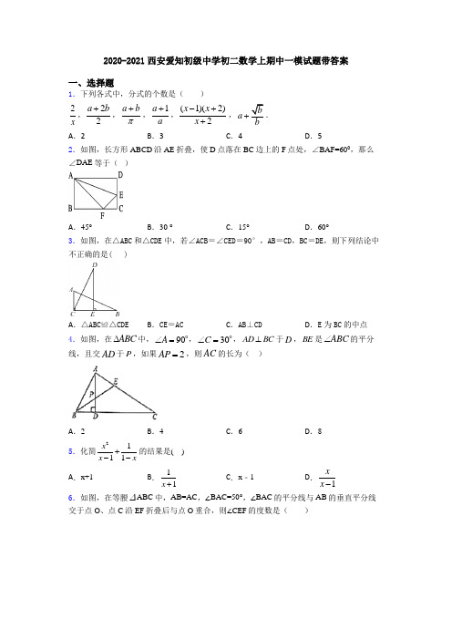 2020-2021西安爱知初级中学初二数学上期中一模试题带答案