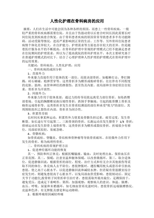 人性化护理在骨科病房的应用