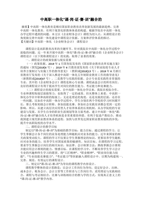 中高职一体化“课-岗-证-赛-训”融合的