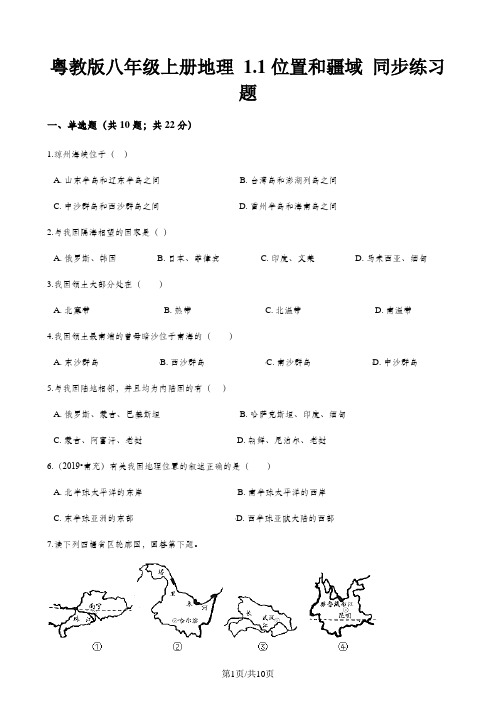 粤教版八年级上册地理 1.1位置和疆域 同步练习题