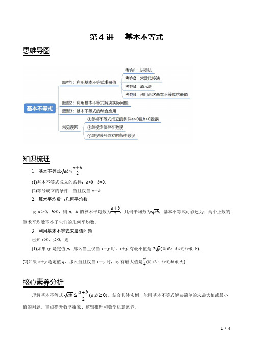 高中数学基本不等式(学生版)