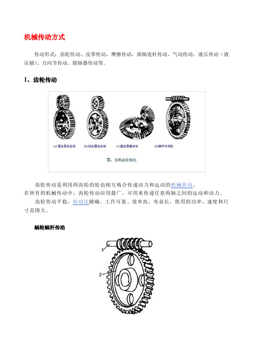 机械传动方式简介