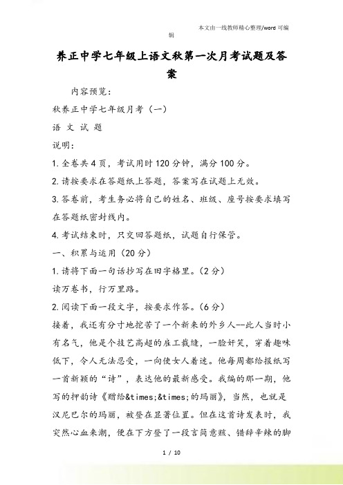 养正中学七年级上语文第一次月考试题及答案