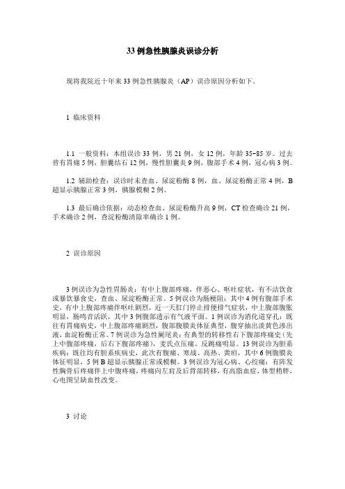33例急性胰腺炎误诊分析