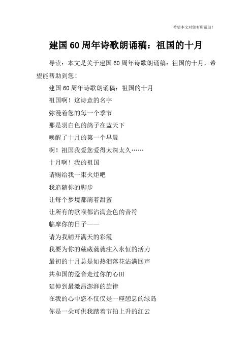 建国60周年诗歌朗诵稿：祖国的十月