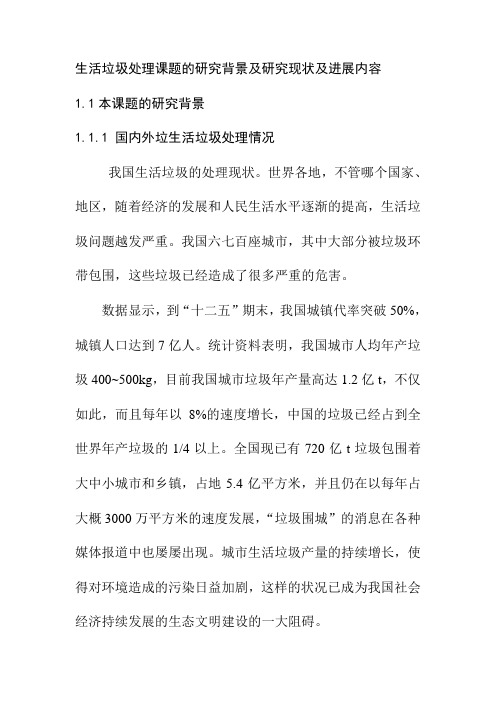 生活垃圾处理课题的研究背景及研究现状及进展内容