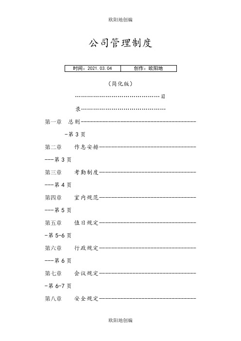 小公司最实用的管理制度——呕心之作之欧阳地创编