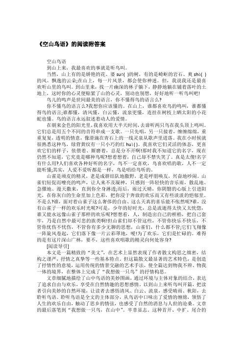 《空山鸟语》的阅读附答案