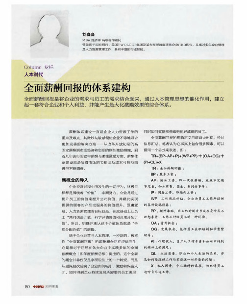 全面薪酬回报的体系建构