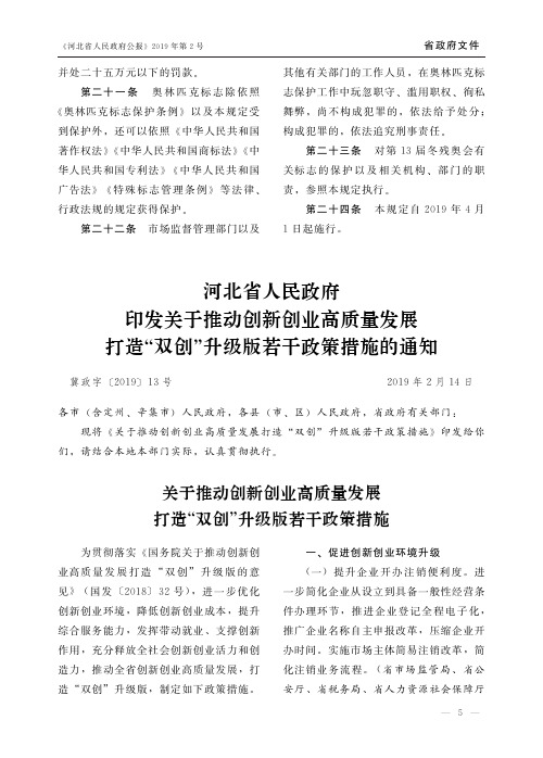 河北省人民政府印发关于推动创新创业高质量发展打造“双创”升级版若干政策措施的通知