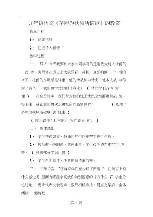 九年级语文《茅屋为秋风所破歌》的教案