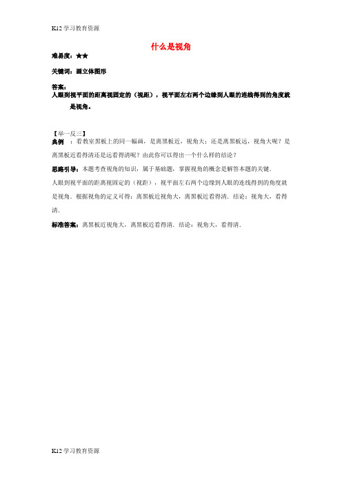 [K12学习]七年级数学上册 5.2 图形的运动 什么是视角素材 (新版)苏科版