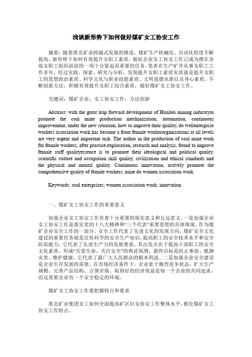 浅谈新形势下如何做好煤矿女工协安工作
