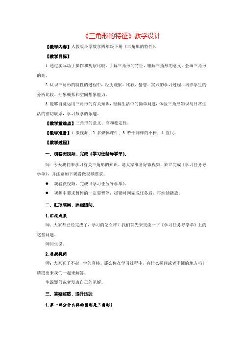 小学数学_三角形的特性教学设计学情分析教材分析课后反思