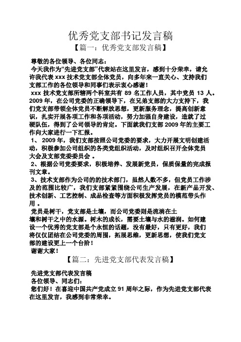 书作文之优秀党支部书记发言稿