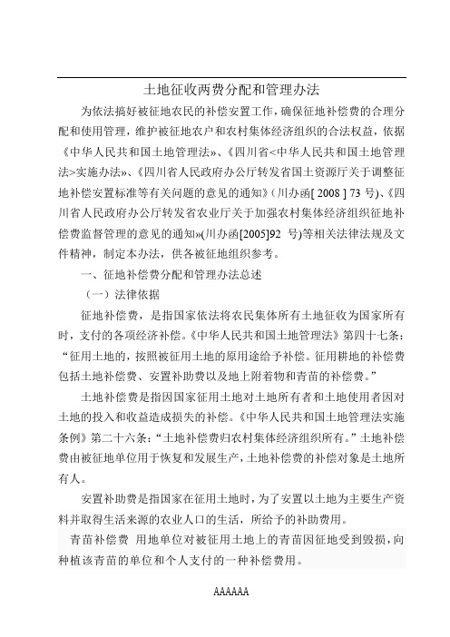 土地征收两费分配和管理办法