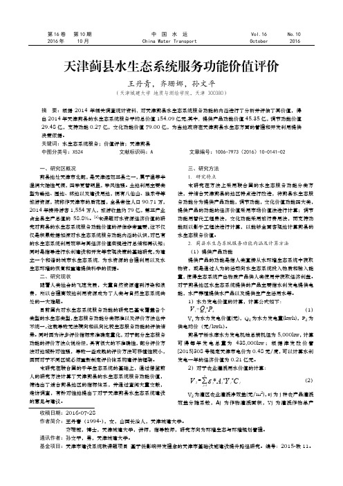 天津蓟县水生态系统服务功能价值评价