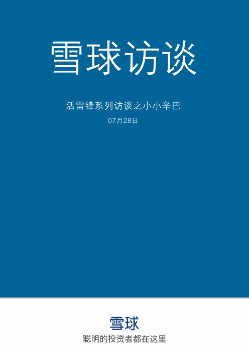 雪球研报-活雷锋系列访谈之小小辛巴-雪球-20140728