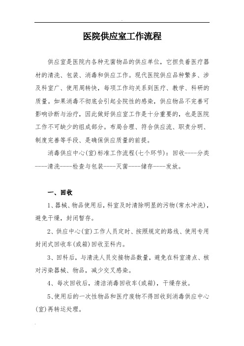医院供应室工作流程