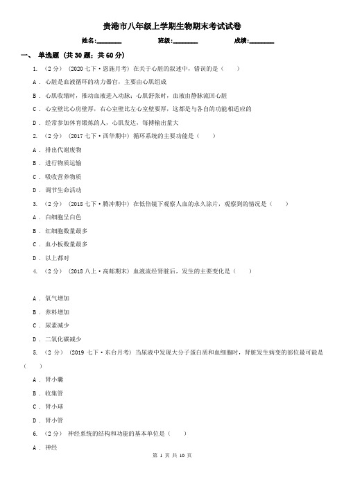 贵港市八年级上学期生物期末考试试卷