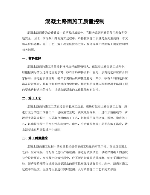 混凝土路面施工质量控制