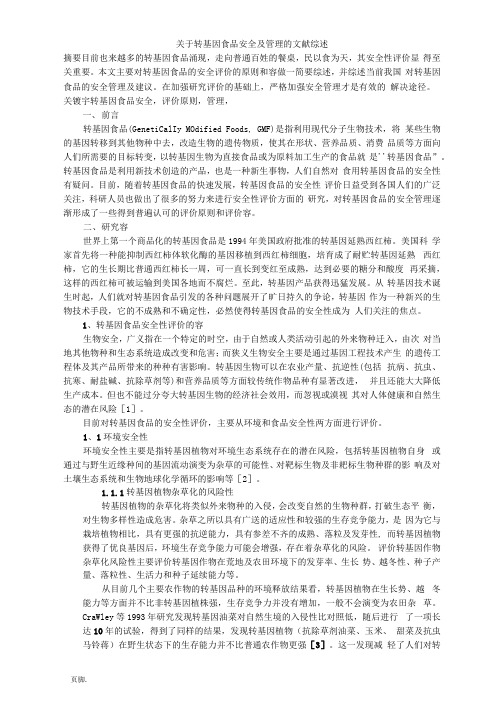 关于转基因食品的文献综述
