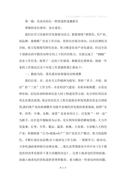 农业局局长一职的述职述廉报告(精选多篇)