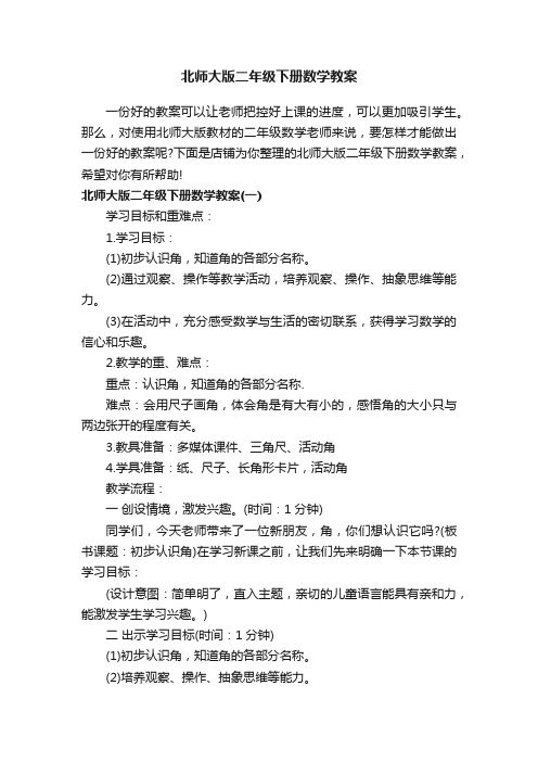 北师大版二年级下册数学教案