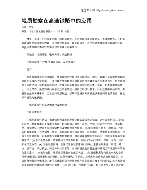 地质勘察在高速铁路中的应用