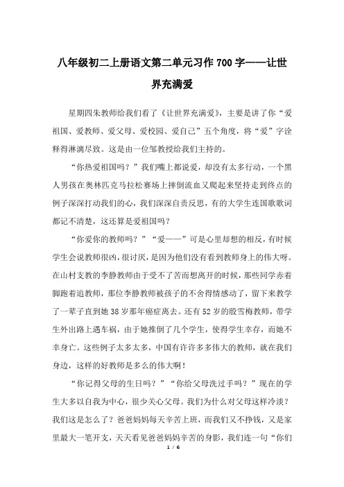 八年级初二上册语文第二单元习作700字——让世界充满爱_人教版初二上册作文