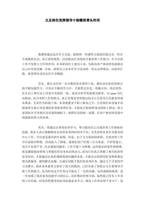 立足岗位发挥领导干部模范带头作用-心得体会模板